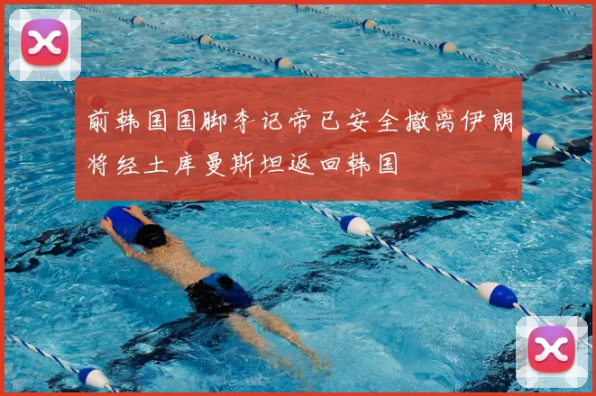 前韩国国脚李记帝已安全撤离伊朗将经土库曼斯坦返回韩国