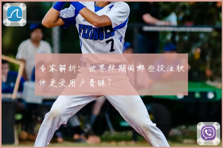 专家解析：世界杯期间哪些投注软件更受用户青睐？