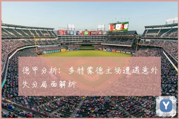 德甲分析:多特蒙德主场遭遇意外失分局面解析