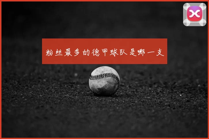 粉丝最多的德甲球队是哪一支