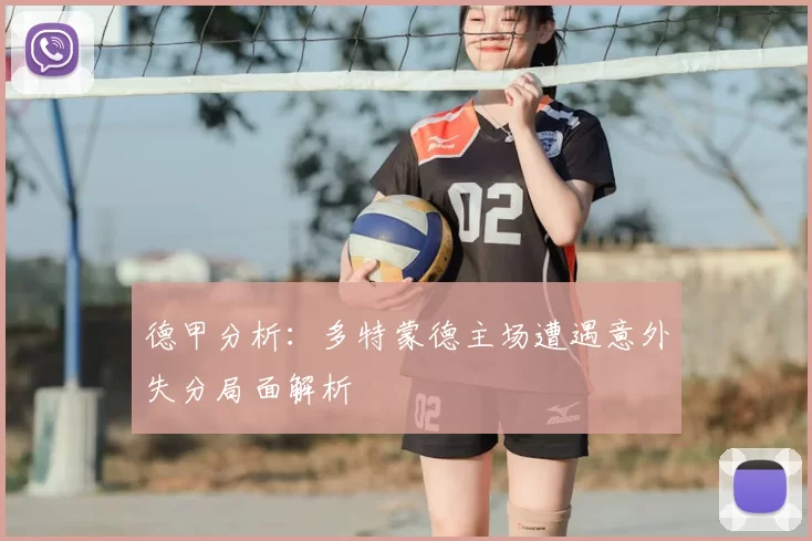 德甲分析:多特蒙德主场遭遇意外失分局面解析