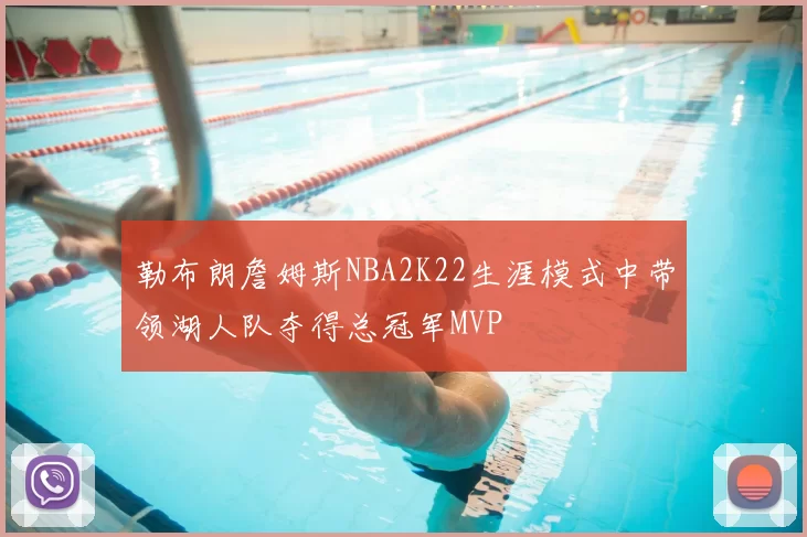 勒布朗詹姆斯NBA2K22生涯模式中带领湖人队夺得总冠军MVP