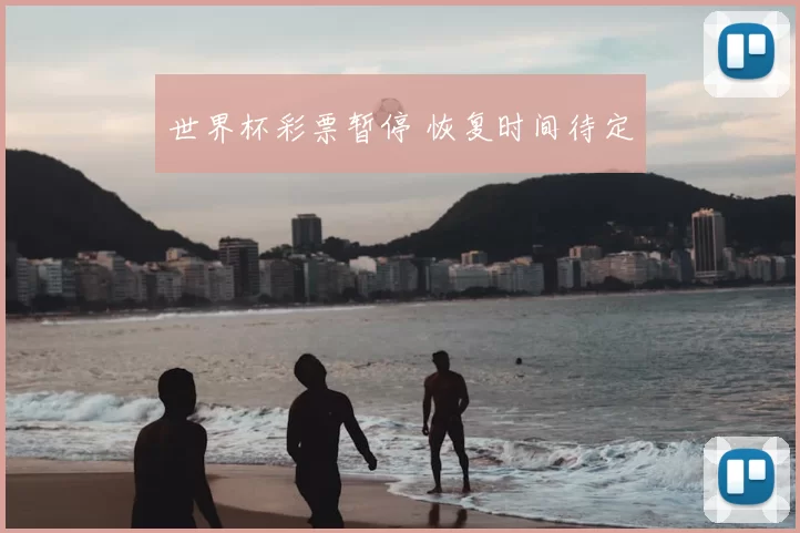 世界杯彩票暂停 恢复时间待定