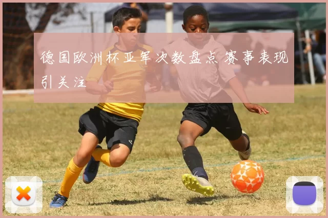 德国欧洲杯亚军次数盘点 赛事表现引关注