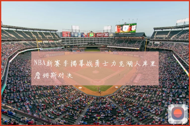 NBA新赛季揭幕战勇士力克湖人库里詹姆斯对决