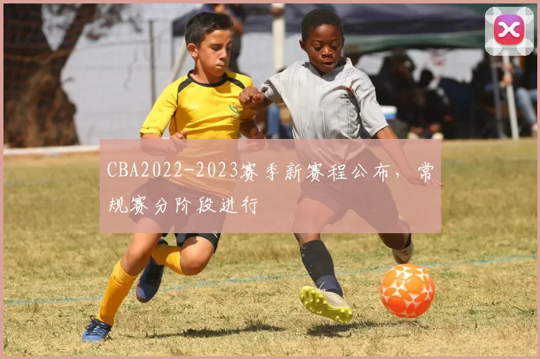 CBA2022-2023赛季新赛程公布，常规赛分阶段进行