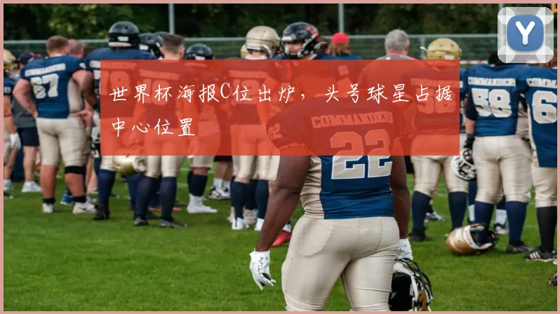 世界杯海报C位出炉,头号球星占据中心位置