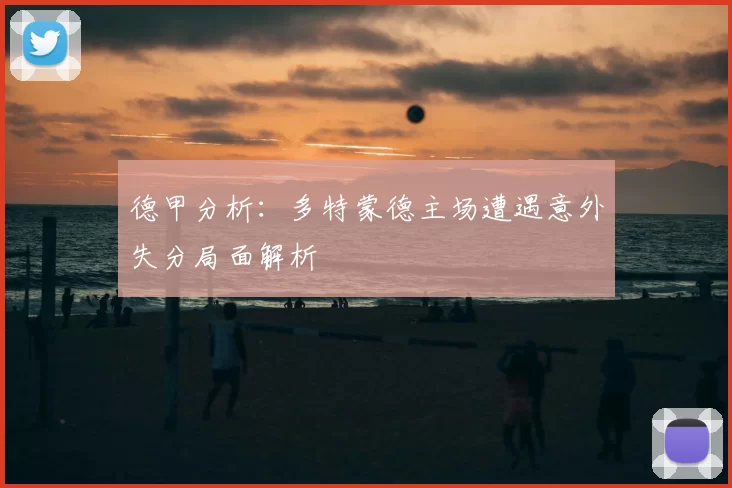 德甲分析：多特蒙德主场遭遇意外失分局面解析