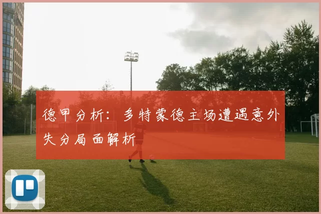 德甲分析：多特蒙德主场遭遇意外失分局面解析