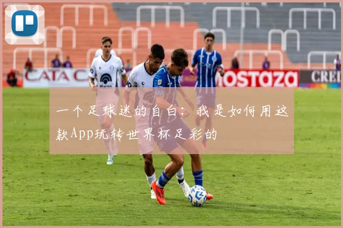 一个足球迷的自白:我是如何用这款App玩转世界杯足彩的