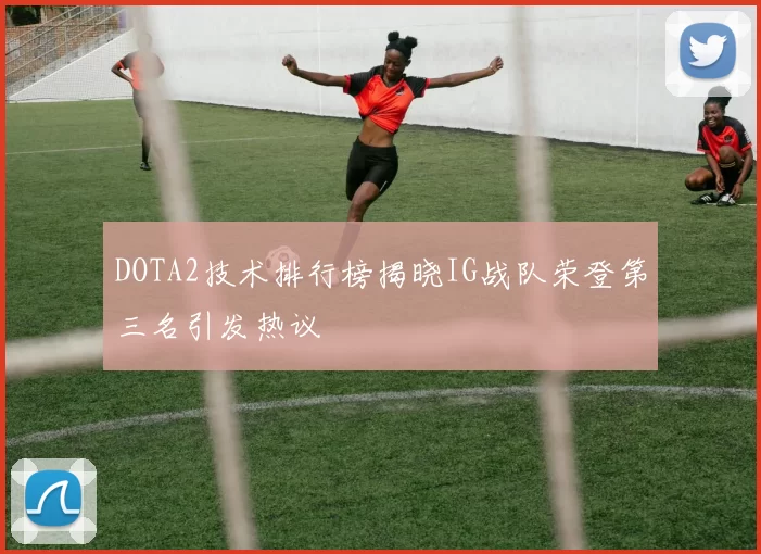 DOTA2技术排行榜揭晓IG战队荣登第三名引发热议