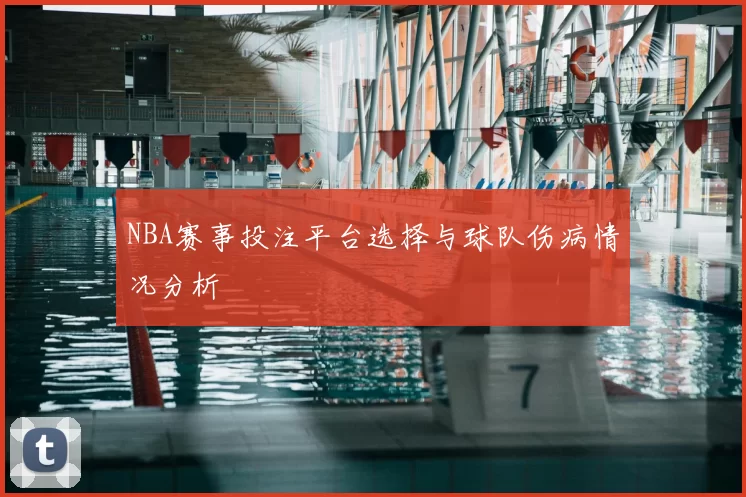 NBA赛事投注平台选择与球队伤病情况分析