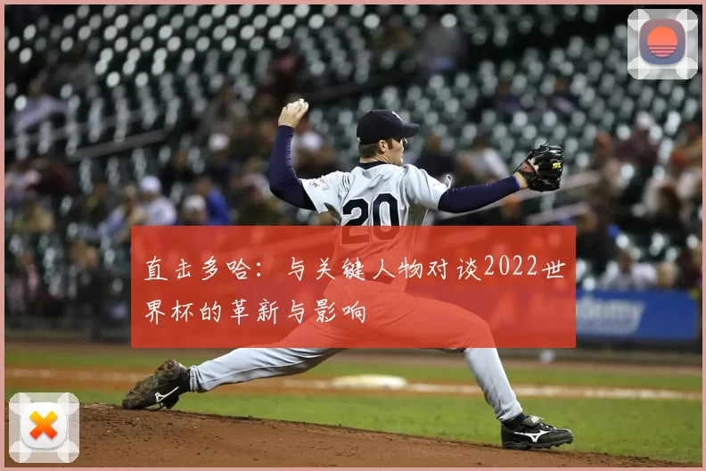 直击多哈：与关键人物对谈2022世界杯的革新与影响