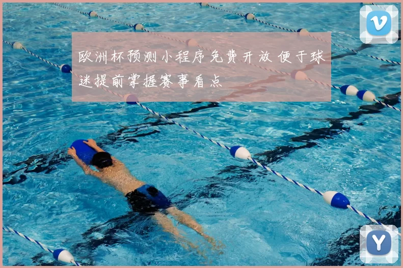 欧洲杯预测小程序免费开放 便于球迷提前掌握赛事看点
