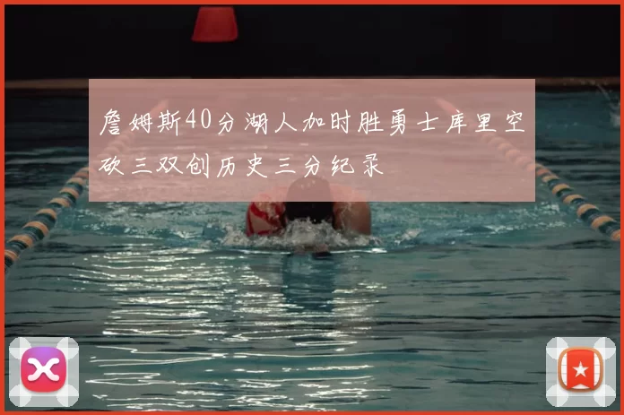 詹姆斯40分湖人加时胜勇士库里空砍三双创历史三分纪录