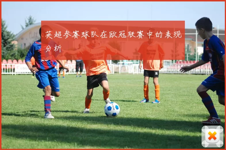 英超参赛球队在欧冠联赛中的表现分析