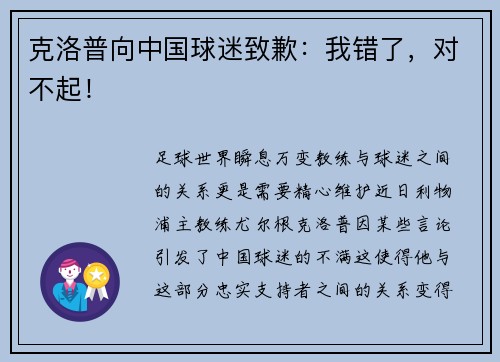 克洛普向中国球迷致歉：我错了，对不起！