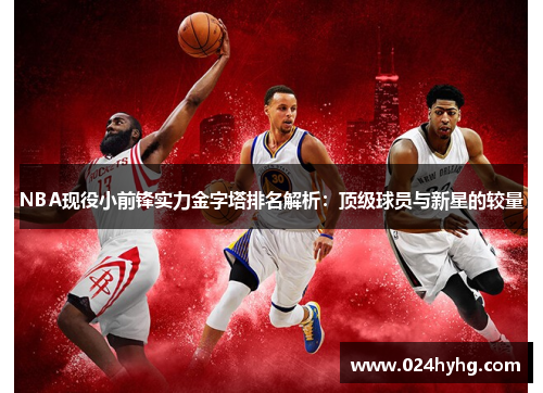 NBA现役小前锋实力金字塔排名解析：顶级球员与新星的较量