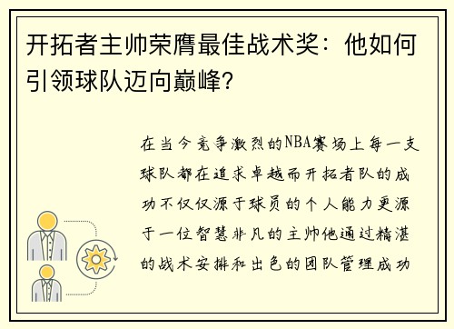 开拓者主帅荣膺最佳战术奖：他如何引领球队迈向巅峰？