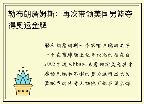 勒布朗詹姆斯：再次带领美国男篮夺得奥运金牌